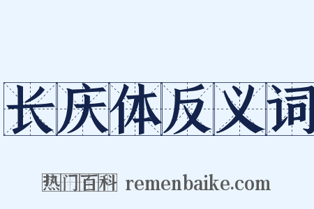 长庆体反义词是什么意思的图片